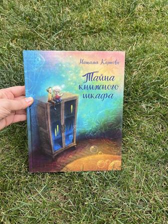 Тайна книжного шкафа