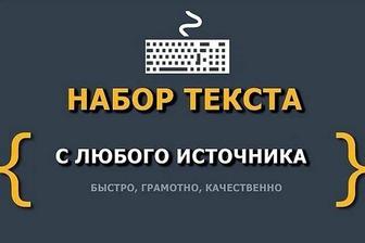 Услуги набора/редактора текста