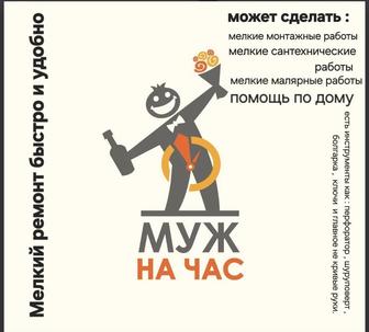 Муж на час