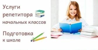 Репетитор начальных классов!