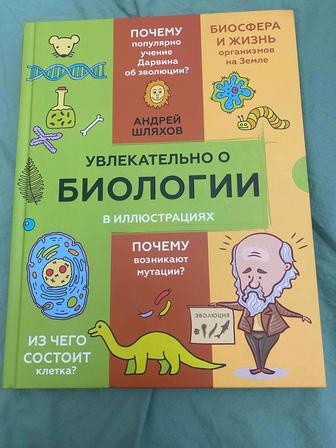 Продаю энциклопедию Увлекательно о биологии в иллюстрациях