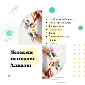 Консультация Детского Психолога в Алматы