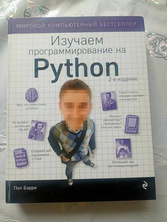 Книга -изучаем программирование на Phyton, автор Пол Бэрри