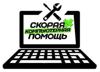 Ремонт компьютеров и ноутбуков