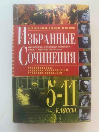 Избранные сочинения 5-7 класс