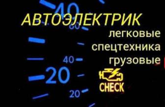 Автоэлектрик по адр. Горпитомник 58/1. Писать .