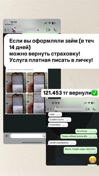 Возвращаю страховки от займов