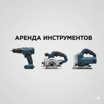 Аренда инструментов