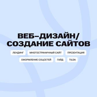 Веб-дизайн, создание сайтов