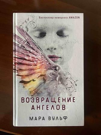 Продам книгу Возвращение ангелов Мара Вульф (новая)