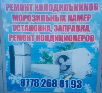 Ремонт Холодильников в морозильных камер Астана.Заправка фреона зам. мотора