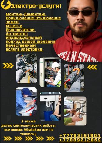 Услуга Электрика и Сантехники