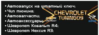 Прошивка ДВС и АКПП chevrolet cobalt