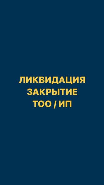 Ликвидация ТОО. Закрытие ИП