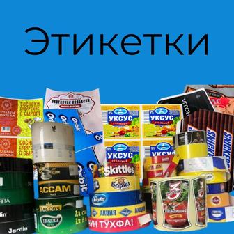 Самоклеющиеся этикетки