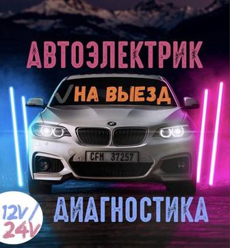 Автоэлектрик на выезд Астана (Нурсултан)