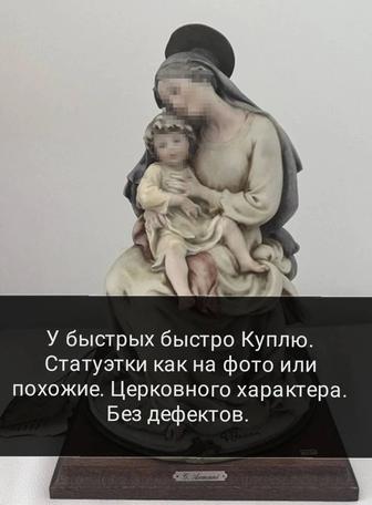 Куплю. Статуэтки Дорого! Джузеппе Армани и другие пр Европа в хорошем качес