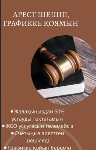 Арест шешу график МФО