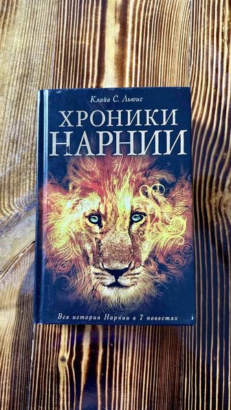 Книга Хроники Нарнии