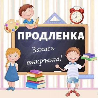 Продленка қазақ тілінде топ