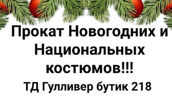 Прокат новогодних и национальных костюмов