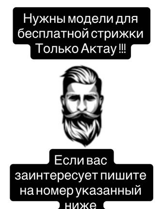 Модель для стрижки