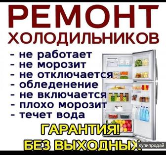 Ремонт холодильников