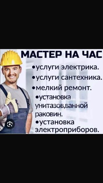 мастер на час