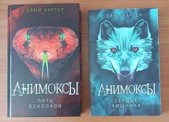 Детские книги для подростков из серии Анимоксы