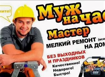 Муж на час.