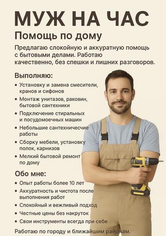 Муж на час / помощь по дому