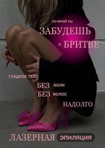 Лазерная эпиляция и косметология без уколов.