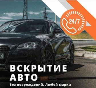 Авто вскрытие