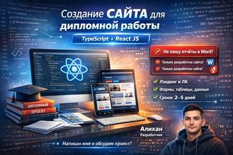 Создание сайта для дипломной работы React Type / Сайт для диплома