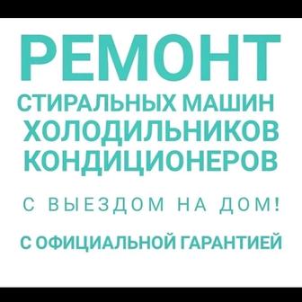 Ремонт холодильников и стиральных машин