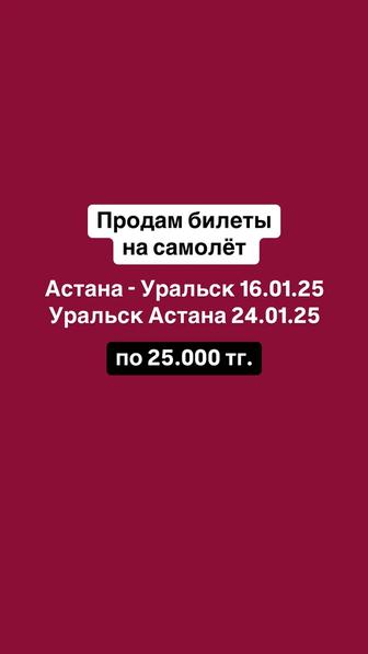 Продам билеты на самолет