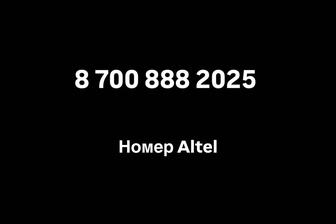 Номер Altel