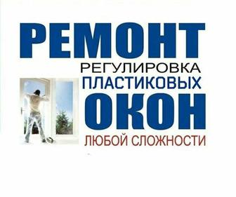 Ремонт и обслуживание металлопластиковых и алюминиевых окон, витражей