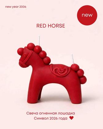 Огненная лошадка