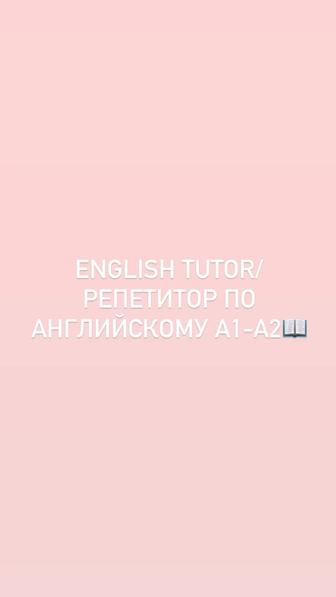 Онлайн-репетитор по английскому 2-4 классы