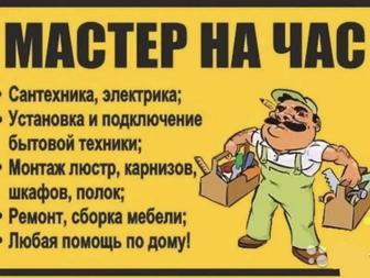 Универсальный мастер на дом