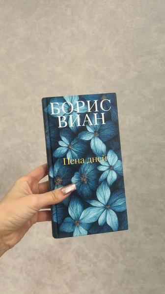 Книга Борис Виан Пена Дней