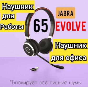 Новые блютуз наушники блокирующий все шумы офиса Jabra Evolve 65 из США