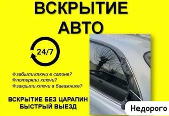 Экстренное вскрытие дверей автомобиля