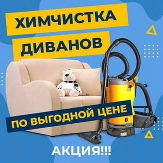 Чистка мебели!!!