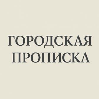 Прописка городская Уральск