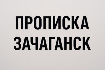 Прописка городская Уральск