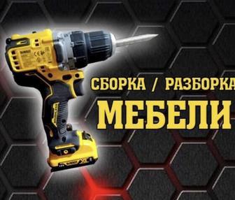 Сборка и разборка мебели