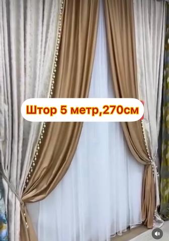 Штор 5 метр 270 см