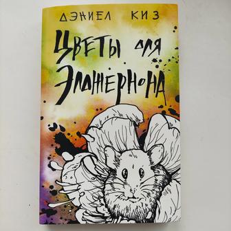 Книги подросткам Цветы для Элджернона